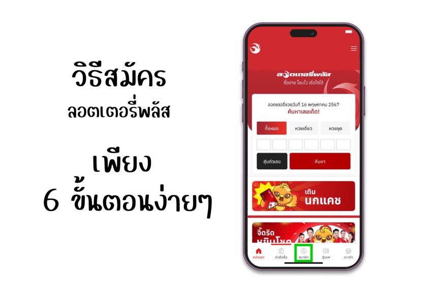 วิธีสมัครสมาชิกกับลอตเตอรี่พลัสออนไลน์ Lottery plus app เพียง 6 ขั้นตอนง่าย ๆ