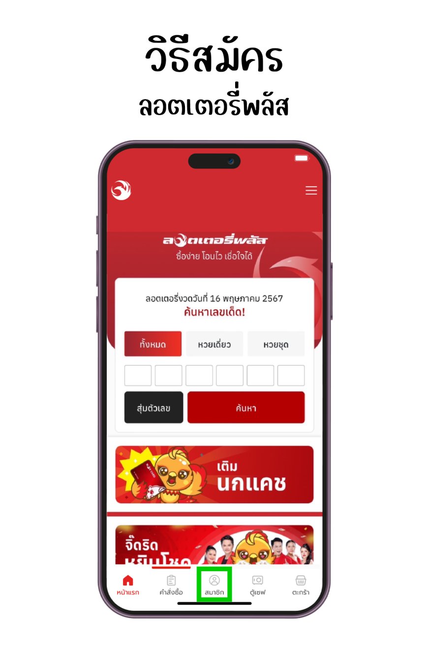 วิธีสมัครสมาชิกกับลอตเตอรี่พลัสออนไลน์ Lottery plus app