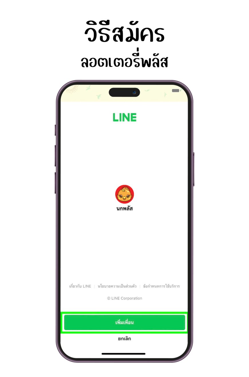 เพิ่มเพื่อน Line กับลอตเตอรี่พลัสออนไลน์ Lottery plus app