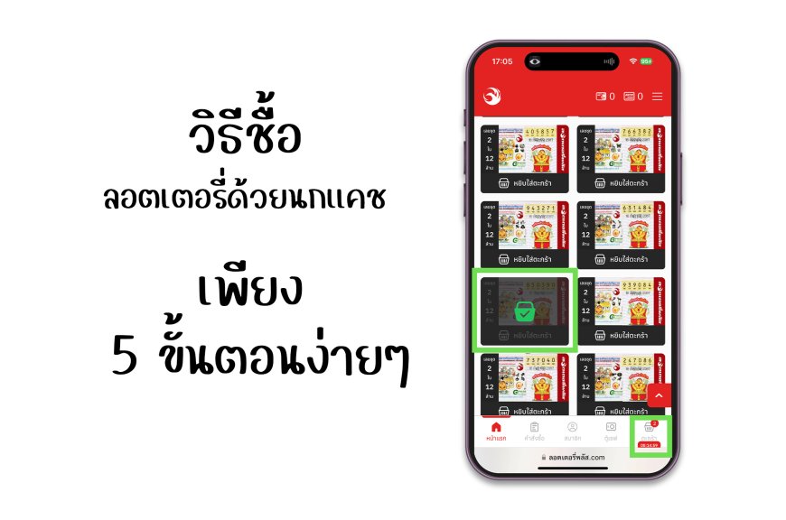 วิธีซื้อลอตเตอรี่พลัสด้วยนกแคช Lottery plus app ขั้นตอนง่าย ๆ ใช้เครดิตชำระเงินทันที