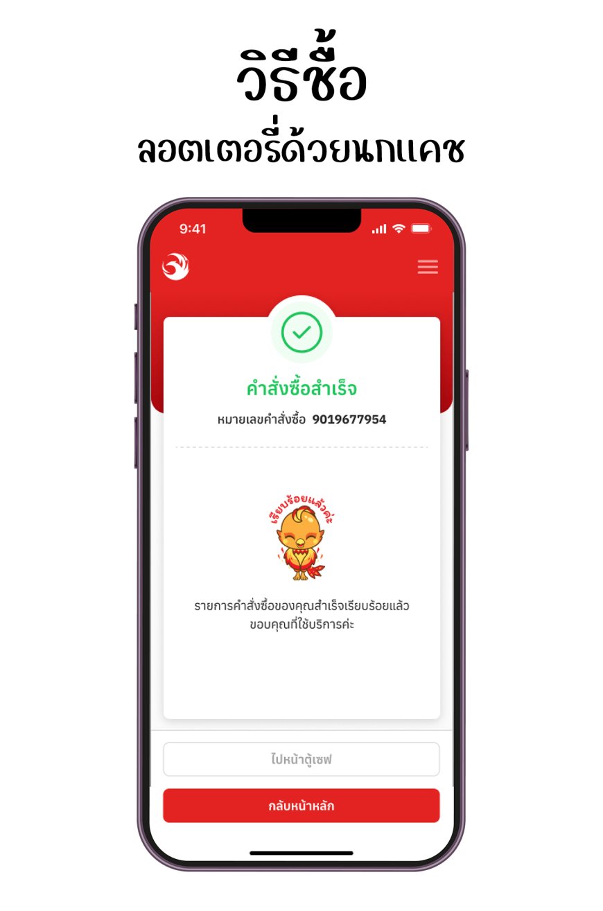 คำสั่งซื้อลอตเตอรี่พลัสสำเร็จ ด้วยนกแคช Lottery plus app