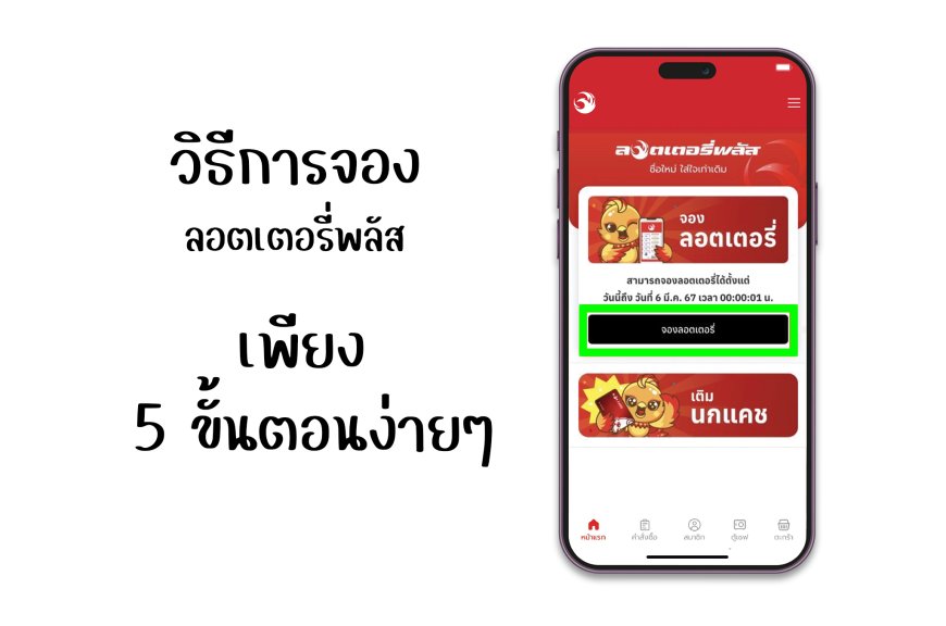 วิธีการจองลอตเตอรี่พลัสออนไลน์ Lottery plus app ขั้นตอนง่าย ๆ