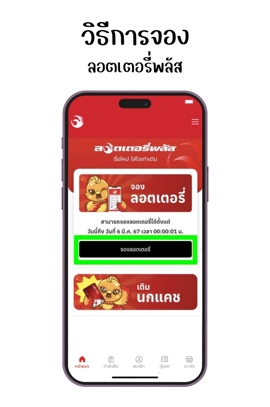 วิธีการจองลอตเตอรี่พลัสออนไลน์ Lottery plus app