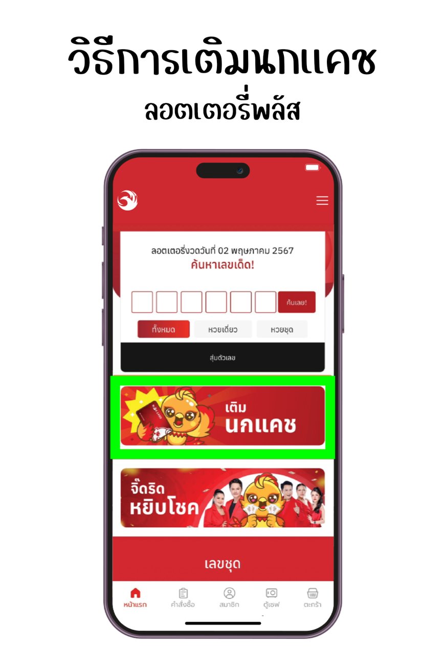 วิธีเติมนกแคชออนไลน์ ลอตเตอรี่พลัสออนไลน์ Lottery plus app