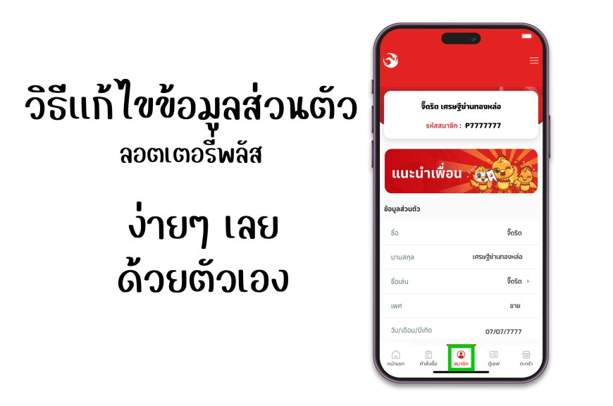 วิธีแก้ไขข้อมูลส่วนตัวในลอตเตอรี่พลัส Lottery plus app ขั้นตอนง่าย ๆ ที่คุณทำได้เอง